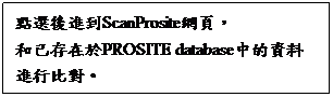 文字方塊: 點選後進到ScanProsite網頁，
和已存在於PROSITE database中的資料進行比對。
